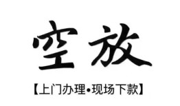 深圳空放短借空放-深圳空放小额私人借贷-深圳空放个人创业贷款