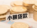 深圳空放空放-深圳空放个人短借-深圳空放身份证小额贷款