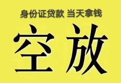 深圳空放身份证办理贷款-深圳空放民间大额借贷-深圳空放24小时上门放款