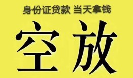深圳空放身份证办理贷款-深圳空放民间大额借贷-深圳空放24小时上门放款