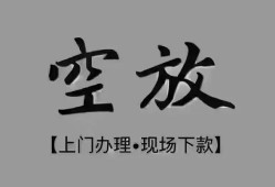 深圳空放短借私借空放-深圳空放贷款公司电话号码-深圳空放正规个人借贷