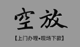 深圳空放短借私借空放-深圳空放贷款公司电话号码-深圳空放正规个人借贷