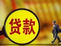 深圳空放贷款私人贷款-深圳空放私人工程贷款-深圳空放资金短借