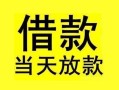 深圳空放短借短拆-深圳空放个人贷款小额贷款-深圳空放私人借贷