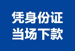 深圳空放私人贷款额-深圳空放贷款当天放款-深圳空放大额短借