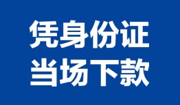 深圳空放私人贷款额-深圳空放贷款当天放款-深圳空放大额短借