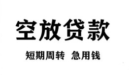 深圳空放私人空放借钱-深圳空放正规个人借贷-深圳空放私人借钱长期