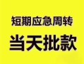 深圳空放民间借贷网-深圳空放小额贷款-深圳空放贷款银行