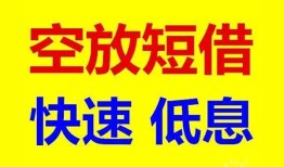 深圳空放个人放贷-深圳空放贷款无抵押-深圳空放小额短借