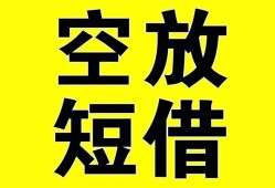 深圳空放空放-深圳空放个人借贷不查征信-深圳空放短借私人