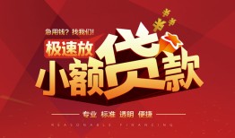 深圳空放个人借贷放款-深圳空放小额空放-深圳空放小额信用贷款