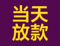 深圳空放个人小额贷款-深圳空放贷款私人贷款-深圳空放借钱小贷