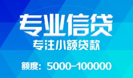 深圳空放民间小额借贷-深圳空放小额空放-深圳空放社保信用贷款