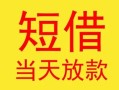 深圳空放民间小额借贷-深圳空放民间大额借贷-深圳空放私借空放短借