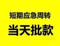 深圳空放民间小额借贷-深圳空放身份证小额贷款-深圳空放快速小额贷款
