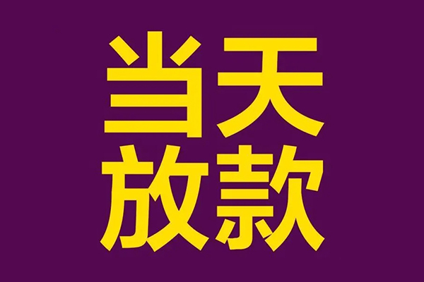 深圳空放个人小额贷款
