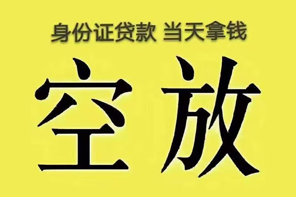 深圳空放身份证办理贷款