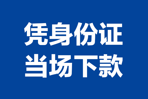 深圳空放私人贷款额