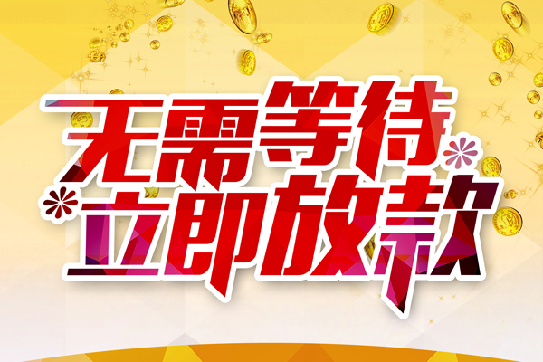 深圳空放小额贷款贷款